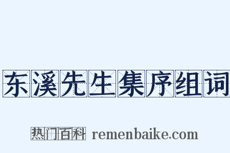 东溪先生集序组词是什么意思的图片